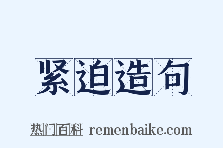 紧迫造句是什么意思的图片